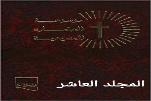 موسوعة الحضارة المسيحية المجلد العاشر